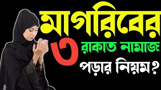 মহিলাদের মাগরিবের ফরজ নামাজ পড়ার নিয়ম  Mohilader Magriber Foroz Namaz  মাগরিবের নামাজ কয় রাকাত [upl. by Heater]