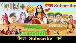 रुकमा राजस्थानी Full Movie RUKMA RAJASTHANI फिल्म ने जीते 5 सर्वश्रेठ अवार्डPRABHU JHARWALRUKMA [upl. by Arikaahs937]