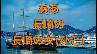 歌謡曲：長崎の女ひと【昭和名曲歌詞あり】 [upl. by Rosenbaum]