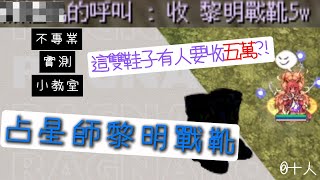 【仙境傳說】不專業實測小教室占星師黎明戰靴【十人】 [upl. by Dreeda]