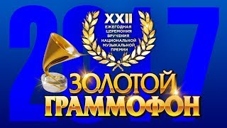 Золотой Граммофон XXII Русское Радио 2017 Full HD [upl. by Acihsay139]