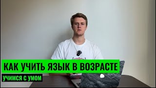 КАК УЧИТЬ ЯЗЫК В ВОЗРАСТЕ МИФ О quotПАМЯТЬ УЖЕ НЕ ТАquot [upl. by Haugen]