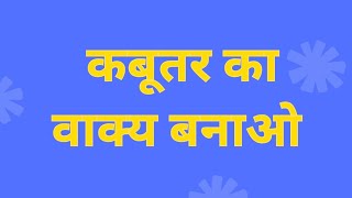 कबूतर का वाक्य प्रयोगकबूतर का वाक्य बनाओvakya banaovakya banaokabutar ka vakya banao [upl. by Retsam446]