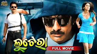 Lootera  ଲୁଟେରା  Odia Full Movie HD  Ravi Teja Ileana Shaam  New Film  RupeliParada [upl. by Telrahc]