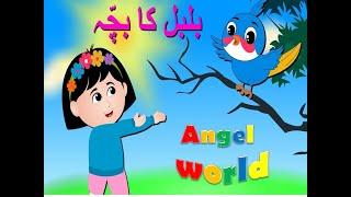 bulbul ka bacha  Urdu poems best Urdu rhymes [upl. by Eenram]