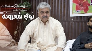 Abaseen Yousafzai Saib  New Poetry  Hangu Mushaira  2019 [upl. by Adnanref]