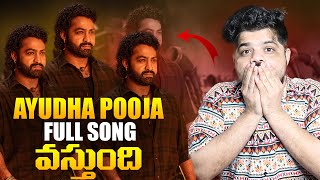 Ayudha Pooja Video Song వస్తుంది [upl. by Ettelrats]