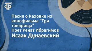 Исаак Дунаевский Песня о Каховке из кинофильма quotТри товарищаquot Поет Ренат Ибрагимов 1979 [upl. by Aicinoid687]