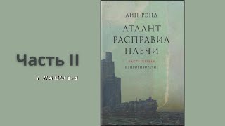 АТЛАНТ РАСПРАВИЛ ПЛЕЧИ ЧАСТЬ 2 ГЛАВЫ 15  Айн Рэнд [upl. by Sianna]