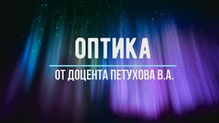 Лекция №1 quotГеометрическая оптикаquot [upl. by Asirrac]