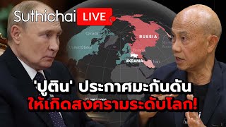 ปูติน ประกาศมะกันดันให้เกิดสงครามระดับโลก Suthichai live 221167 [upl. by Kaleb]