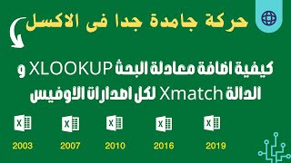 تنزيل دالة xlookup  Xmatch للاصدارات القديمة كيفية اضافة معادلة البحث XLOOKUP لاوفيس 2019  2016 [upl. by Nuli]