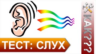 Тест на проверку слуха Какому возрасту соответствует ваш слух [upl. by Bekaj]