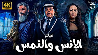 فيلم الانس والنمس  بطولة محمد هنيدي  منة شلبي  عمرو عبد الجليل [upl. by Shepley]