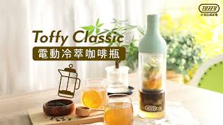 日本Toffy  Classic 電動冷萃咖啡瓶 [upl. by Darya90]