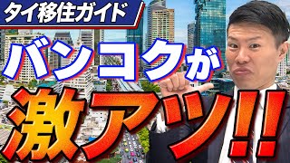 【海外不動産投資】タイで物件を買うときのメリットとデメリット [upl. by Stargell168]