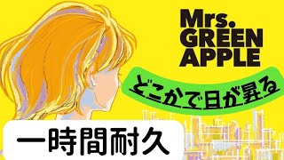 どこかで日が昇るMrsGREEN APPLE 一時間耐久 [upl. by Kulseth871]