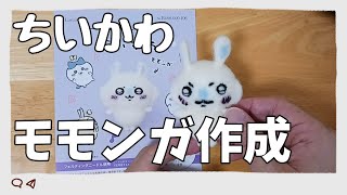 【ちいかわ】【モモンガ】【羊毛フェルト】『フェルおじがちいかわの新商品のモモンガを作っちゃいました！』 [upl. by Krever]