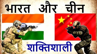 चीन और भारत में कौन ज्यादा शक्तिशाली  India vs China Power Comparison 2020 [upl. by Inan135]