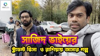 সাজিদের রাশিয়ান স্টুডেন্ট ভিসা সফলতা ২০২৪  STUDY IN RUSSIA 2025  SAZID VISA SUCCESS [upl. by Ahsiened]