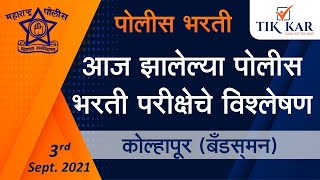 Maharashtra Police Bharti 2021  Kolhapur Bandsman  आज झालेल्या पोलीस भरती परीक्षाचे विश्लेषण [upl. by Led]