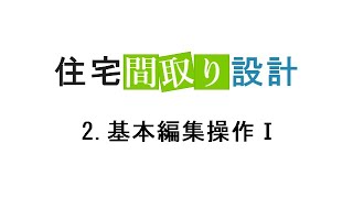 【間取り作成サイト】住宅間取り設計 ー 2基本編集操作Ⅰ [upl. by Aibsel]