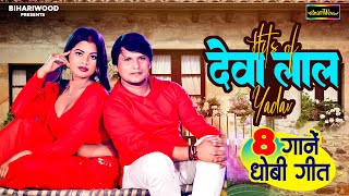 Hits Of Deva Lal Yadav  Khushi Yadav  Bhojpuri Dhobi Geet 2024  Dehati Dhobi Geet Audio Hit song [upl. by Enitsuj101]