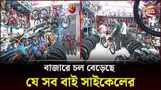 বাজারে চল বেড়েছে যে সব বাই সাইকেলের  Bicycle  Channel 24 [upl. by Alejandro]