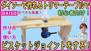 ダイソーで作れるトリマーテーブルでビスケットジョイントをする！ 正確な板はぎが出来る！ 完ぺきな集塵能力！ 初心者向け！ 【DIY】 DAISO ビスケット用トリマービットの紹介！ [upl. by Shiverick920]