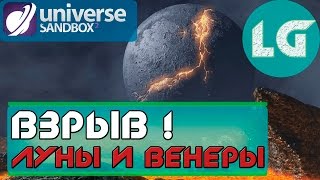 ЧТО БУДЕТ С ЗЕМЛЕЙ ЕСЛИ ВЗОРВАТЬ ЛУНУ И ВЕНЕРУ Universe Sandbox 2 [upl. by Ahsinelg]