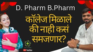 Pharmacy Admission College मिळाले की नाही कसे समजणार  D Pharm B Pharm Cap Round Result [upl. by Nathaniel]