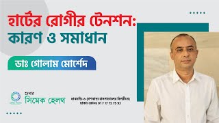 হার্টের রোগীর টেনশন এর কারন ও সমাধান । Dr Golam Morshed [upl. by Soilissav]