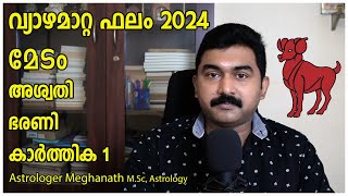 വ്യാഴമാറ്റം 2024  മേടം അശ്വതി ഭരണി കാര്‍ത്തിക 1 [upl. by Shenan]