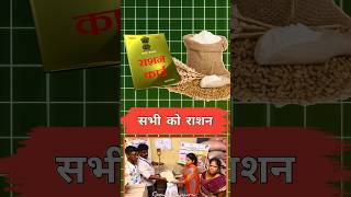 राशन कार्ड धारक राशन मिलेगा  ration card new updates  राशन बंद 2025 rationcard newration shorts [upl. by Eriuqs]