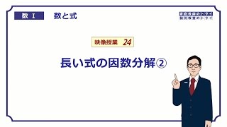 【高校 数学Ⅰ】 数と式２４ 長式の因数分解２ （１７分） [upl. by Atibat]