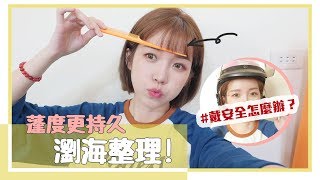 瀏海整理＆瀏海不垮的小秘訣！｜How I style my bangs｜居妮Ginny Daily♥ [upl. by Amadus]