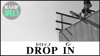 17【初心者ハウツー】RAMP  03 Drop In quotドロップインquot  スケボーランプトリック [upl. by Roane]