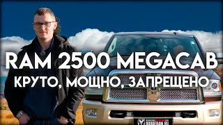 Ram 2500 MegaCab Cummins особенности и последствия [upl. by Aenil]