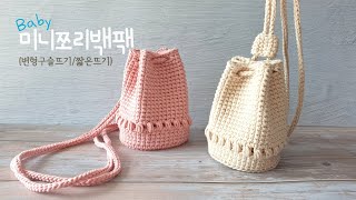 윰맘아이가방쪼리백팩백팩뜨기코바늘아기가방가방뜨기코바늘가방뜨기 [upl. by Suirtimid]