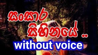 Sansara Sihinaye Karaoke without voiceසන්සාර සිහිනයේ [upl. by Ultima]