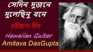 Sedin Dujone  Rabindra Sangeet  Hawaiian Guitar  Amitava DasGupta [upl. by Bainter]