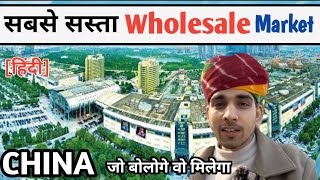 Worlds largest wholesale market China दुनिया का सबसे बड़ा वुल्सेल मार्केट China Niranjan [upl. by Anirrak]