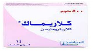 كلاريماك أقراص مضاد حيوى لعلاج إلتهابات الجيوب Clarimac Tablets [upl. by Erbe194]