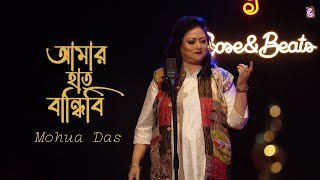 Amar Hath Bandhibi  আমার হাত বান্ধিবি I Bangla Folk Song  Mohua Das  Official Music Video [upl. by Maighdiln]