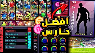 مستحيل سر افضل حارس مرمي في بيس 🔥🤯 مجاني وافضل من جميع الحراس الايبك 😱efootball 2025 [upl. by Alford]