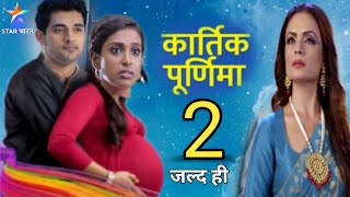 Kartik Purnima Season 2   Kartik Purnima First Episode  Confirm Release Date  Anamshorts1M [upl. by Dilisio]