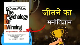 जीत का मनोविज्ञान The Psychology of Winning Hindi Book Summary  Hindi Book Summary [upl. by Ganny717]