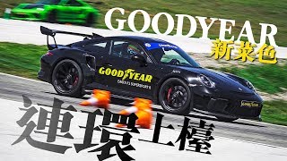 Goodyear Eagle F1 Series 新胎連環上檯（內附字幕）｜TopGear HK 極速誌 [upl. by Lewanna]