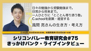 シリコンバレー教育研究会74・風間亮さんCschool塾長） [upl. by Andrej105]