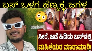 Karnataka Free Bus  ಬಸ್ ಒಳಗ ಹೆಣ್ಮಕ್ಳ ಜಗಳ  Womens Quarrels  Kannada Comedy  Prakash RK [upl. by Eicul70]